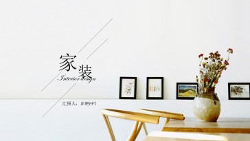 简约家装行业工作总结ppt模...