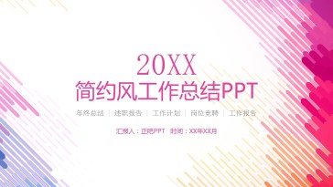 炫彩线条简约工作汇报总结...