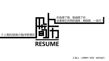 黑白简约个人简历自我介绍...